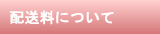 配送料にについて