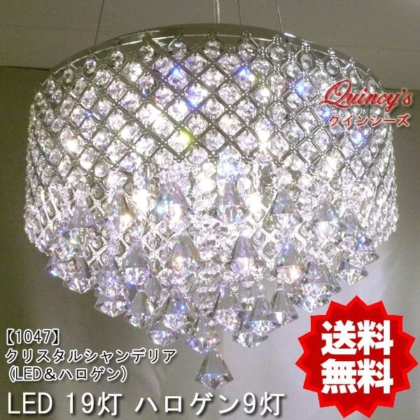 画像1: 【1047】３０％ＯＦＦ！！夢の世界＆光のハーモニー☆クリスタルシャンデリア（ＬＥＤ＆ハロゲン） (1)