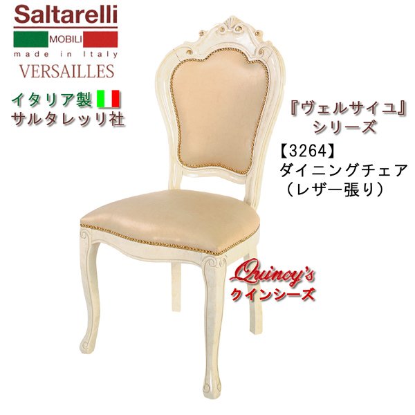 画像1: ★送料無料★最安値！【3264】 ヴェルサイユ　イタリア製ダイニングチェアー　ベージュレザー張り（アイボリー）　サルタレッリ社 (1)