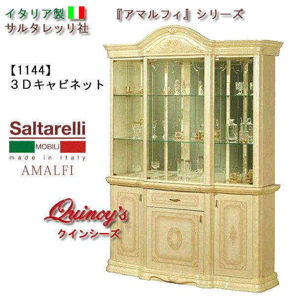 画像1: ★送料無料★最安値！【1144】 アマルフィ　イタリア 製　キャビネット（３枚扉）アイボリー　サルタレッリ社 (1)