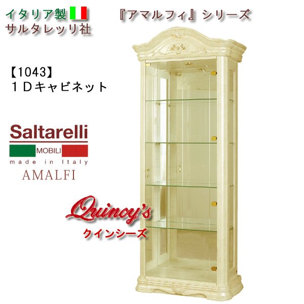 画像1: ★送料無料★最安値！【1043】 アマルフィ　イタリア製　キャビネット（アイボリー）　サルタレッリ社 (1)