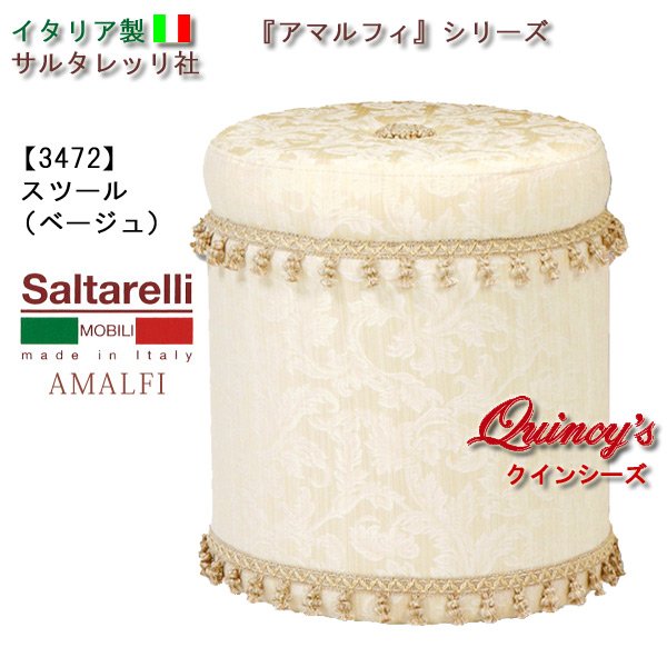 画像1: 最安値！【3472】 アマルフィ　イタリア製スツール（タッセル付き）ベージュサテン生地　サルタレッリ社 (1)