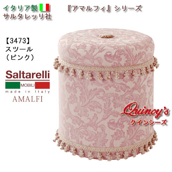画像1: 最安値！【3473】 アマルフィ　イタリア製スツール（タッセル付き）ピンクサテン生地　サルタレッリ社 (1)