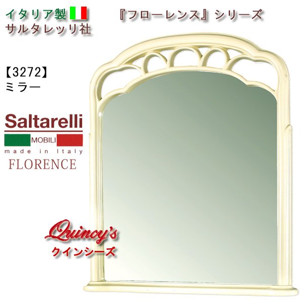 画像1: 最安値！【3272】 フローレンス　イタリア製ミラー（アイボリー）　サルタレッリ社 (1)