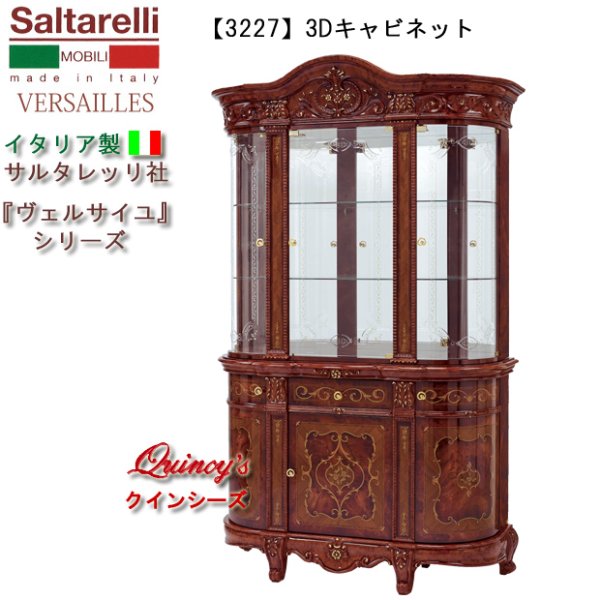 画像1: ★最安値！【3227】 ヴェルサイユ　イタリア製キャビネット（３枚扉）ブラウン　サルタレッリ社　 (1)