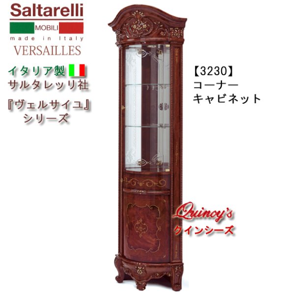 画像1: ★最安値！【3230】 ヴェルサイユ　イタリア製コーナーキャビネット（ブラウン）　サルタレッリ社 (1)