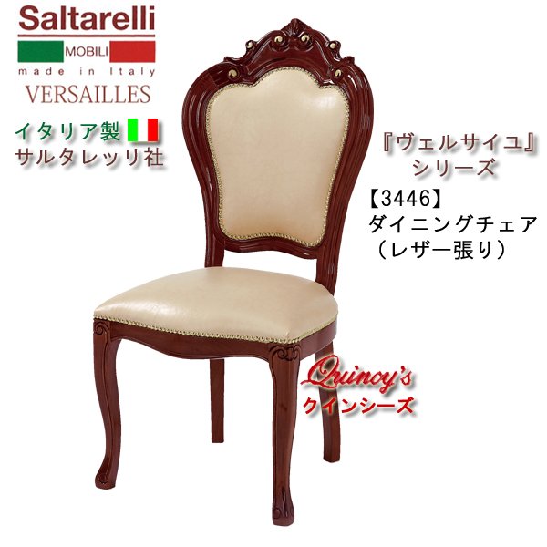 画像1: ★最安値！【3446】 ヴェルサイユ　イタリア製チェアー　レアザー張り（ブラウン）　サルタレッリ社 (1)