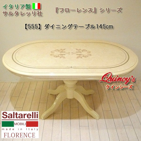 画像2: ★最安値!【0555】 フローレンス イタリア製 ダイニングテーブル・オーバル型145cm(アイボリー) サルタレッリ社 (2)