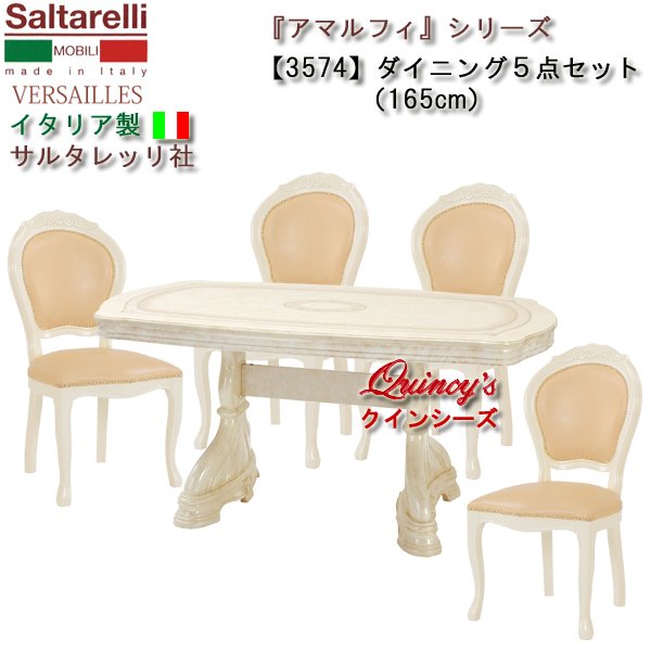 画像1: ★送料無料★最安値！【3574】 アマルフィ　イタリア製　ダイニング５点セット165cm（アイボリー、チェアーベージュレザー丸背）　サルタレッリ社 (1)