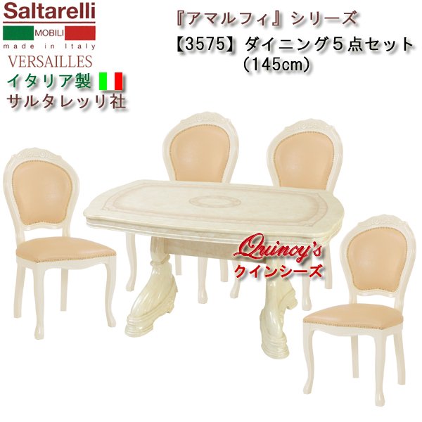 画像1: ★送料無料★最安値！【3575】 アマルフィ　イタリア製　ダイニング５点セット145cm（アイボリー、チェアーベージュレザー丸背）　サルタレッリ社 (1)