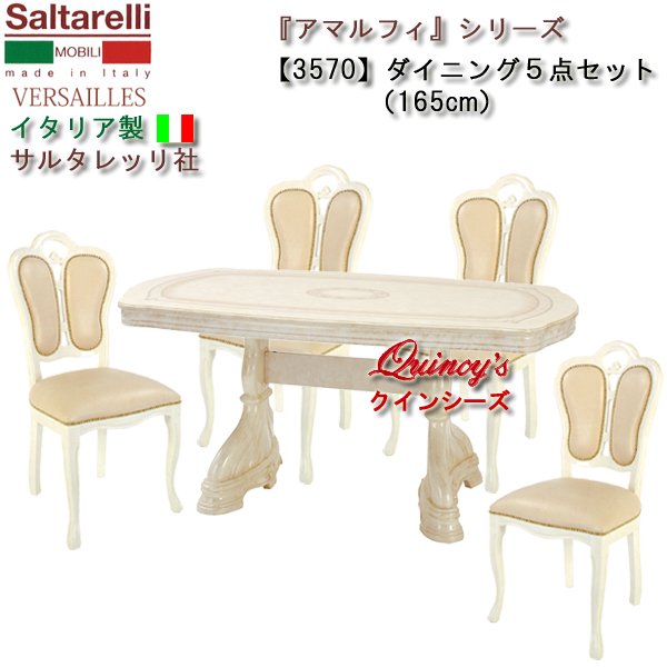 画像1: ★送料無料★最安値！【3570】 アマルフィ　イタリア製　ダイニング５点セット165cm（アイボリー、チェアーベージュレザー）　サルタレッリ社 (1)