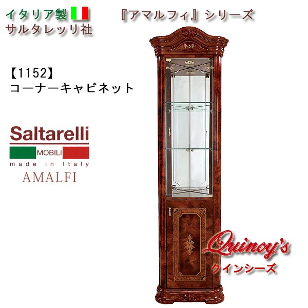 画像1: ★最安値！【1152】 アマルフィ　イタリア製　コーナーキャビネット（ブラウン）　サルタレッリ社 (1)