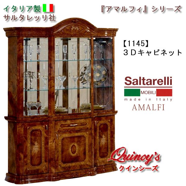 画像1: ★最安値！【1145】 アマルフィ　イタリア製キャビネット（３枚扉）ブラウン　サルタレッリ社 (1)
