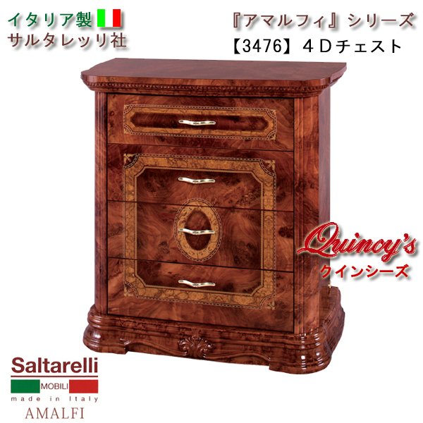 画像1: ★最安値！【3476】 アマルフィ　イタリア製４段チェスト（ブラウン）　サルタレッリ社 (1)