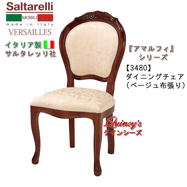 画像1: ★最安値！【3480】 アマルフィ　イタリア製ダイニングチェアー（ブラウン）ベージュ布張り　サルタレッリ社 (1)