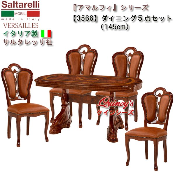 画像1: ★最安値！【3566】 アマルフィ　イタリア製　ダイニング５点セット145cm（ブラウン、チェアーブラウンレザー）サルタレッリ社 (1)