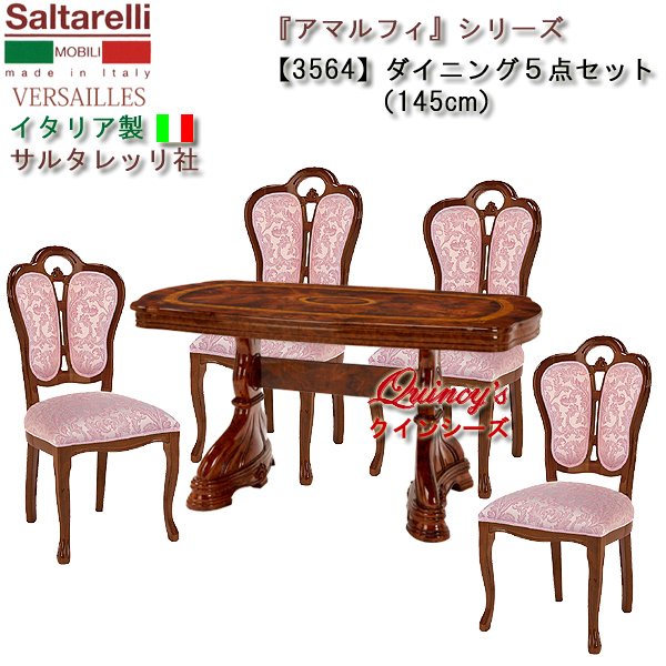 画像2: ★最安値!【3564】 アマルフィ イタリア製 ダイニング5点セット145cm(ブラウン、チェアー布張り3色:カラー:ベージュ、ピンク) サルタレッリ社 (2)