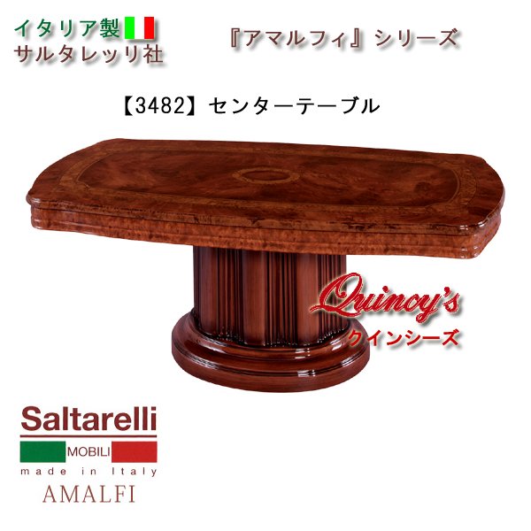 画像1: 最安値！【3482】 アマルフィ　イタリア製センターテーブル（ブラウン）　サルタレッリ社 (1)