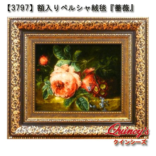 画像1: 【3797】額入りペルシャ絨毯　『薔薇』　最高級コルク羊毛＆シルク (1)