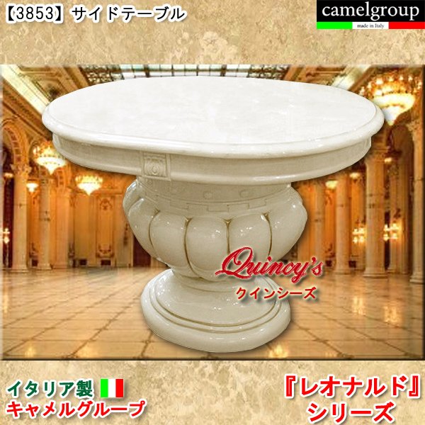 画像1: 【3853】 レオナルド　イタリア製サイドテーブル（アイボリー）　キャメルグループ (1)