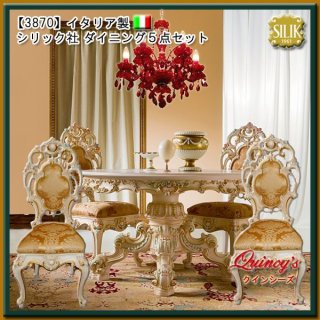シリック・最高級家具 - クインシーズ（☆ロココ調家具☆イタリア家具