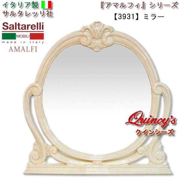 画像1: ★★【3931】 アマルフィ　ミラー（アイボリー）　サルタレッリ社 (1)