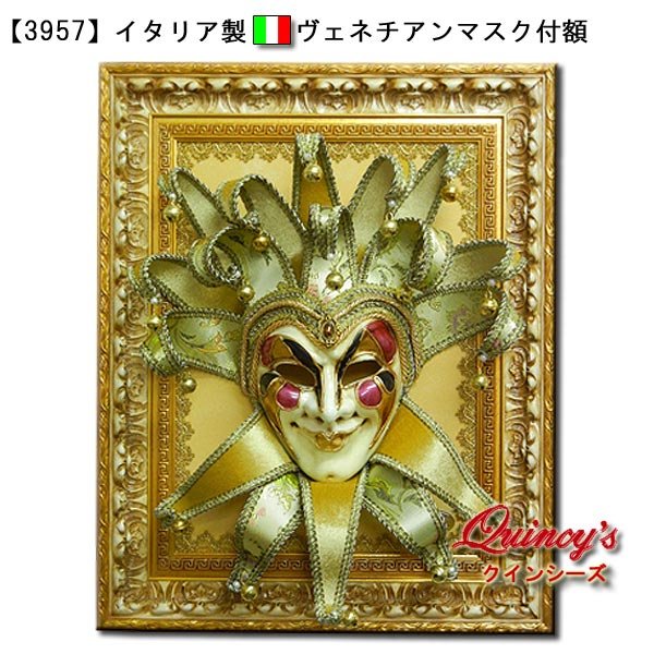 画像1: 【3957】イタリア製ヴェネチアンマスク付額 (1)