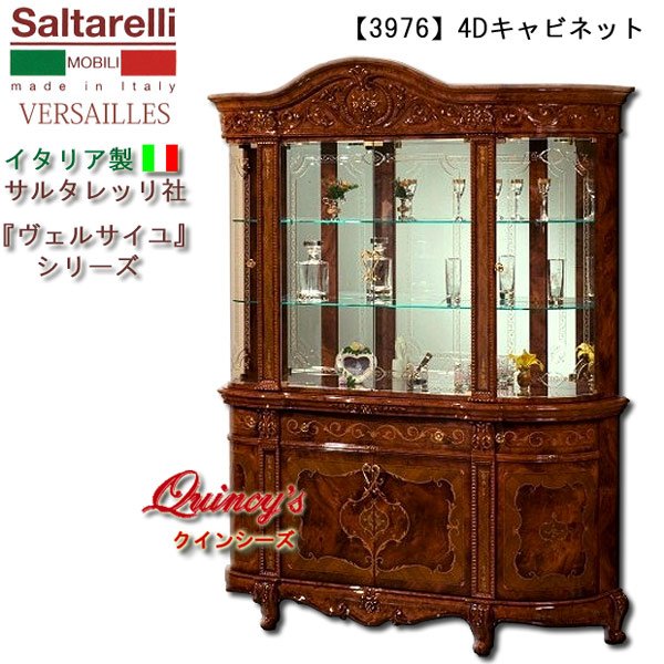画像1: ★最安値！【3976】 ヴェルサイユ　イタリア製４Dキャビネット（ブラウン）開き扉　サルタレッリ社 (1)