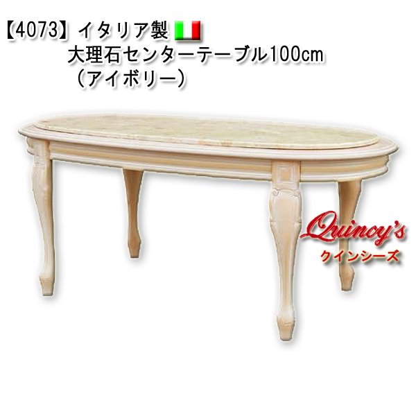 【4073】イタリア製　大理石センターテーブル（アイボリー）100cm