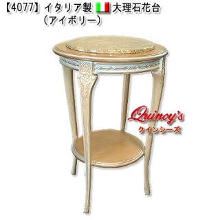 イタリア大理石シリーズ - クインシーズ（☆ロココ調家具☆イタリア