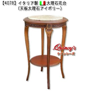 イタリア大理石シリーズ - クインシーズ（☆ロココ調家具☆イタリア 