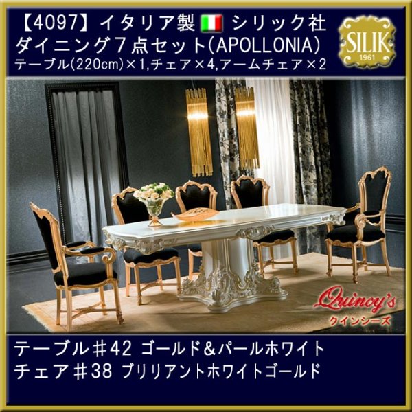 画像1: 最安値！【4097】 イタリア製 シリック社 ダイニング7点セット(APOLLONIA)220cm #9975,#9977,#9978 (1)