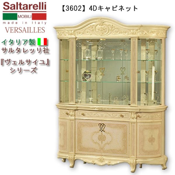 画像1: ★送料無料★最安値！【3602】 ヴェルサイユ　イタリア製４Dキャビネット（アイボリー）開き扉　サルタレッリ社 (1)