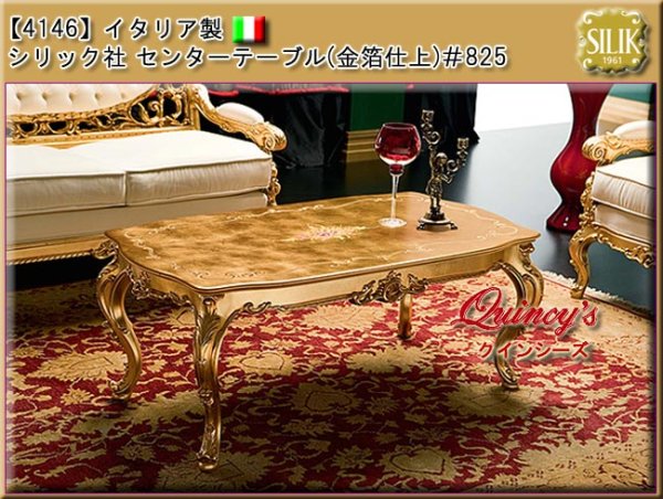 画像1: 最安値！【4146】 イタリア製 シリック社 センターテーブル(金箔仕上）#825 (1)