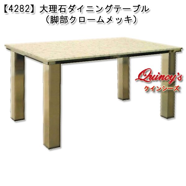 画像1: 【4282】大理石ダイニングテーブル（脚部クロームメッキ） (1)
