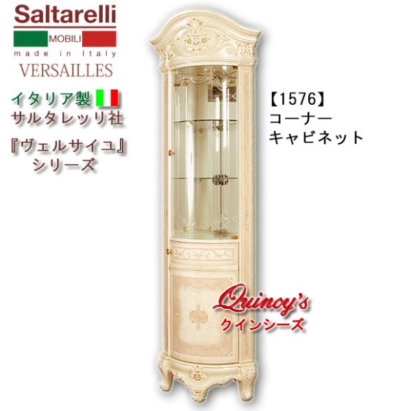 画像1: ★送料無料★最安値！【1576】 ヴェルサイユ　イタリア製コーナーキャビネット（アイボリー)　サルタレッリ社 (1)