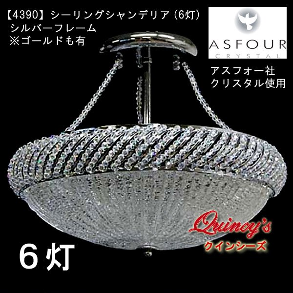 4390】シーリングシャンデリア（6灯）アスフォー社クリスタル使用