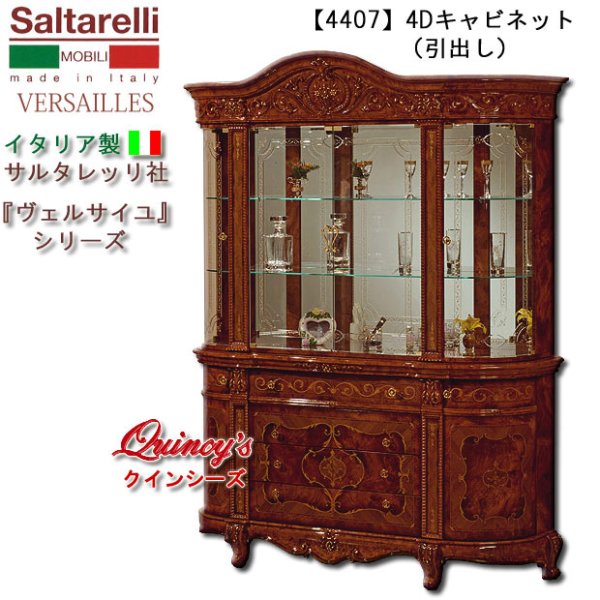 画像1: ★最安値！【4407】 ヴェルサイユ　イタリア製４Dキャビネット（ブラウン）引き出し　サルタレッリ社 (1)
