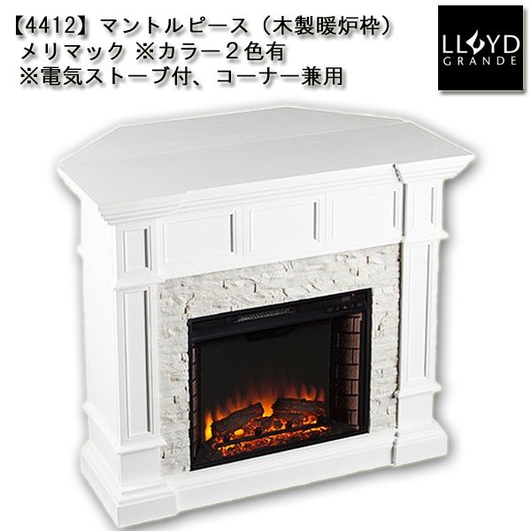 画像2: 【4412】 ロイドグランデ社(23インチ)電気式暖炉(メリマック)※コーナー兼用 マントルピース ※カラー2色有 (2)