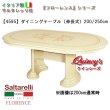 画像1: ★最安値！【4595】 フローレンス　イタリア製　ダイニングテーブル（伸長式）200cm/250cm（アイボリー）　サルタレッリ社 (1)