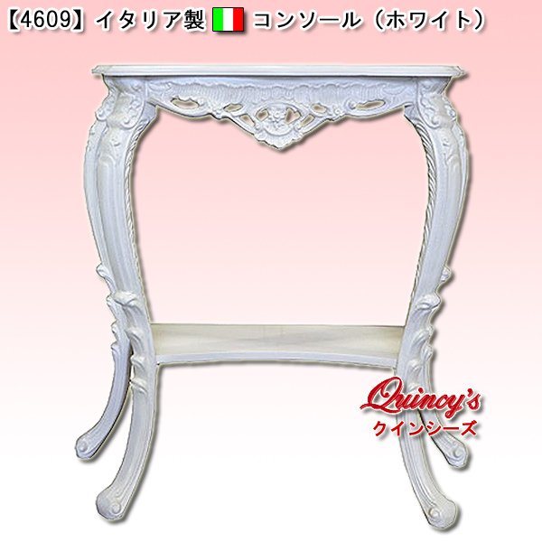 画像1: 【4609】イタリア製　コンソール（ホワイト） (1)