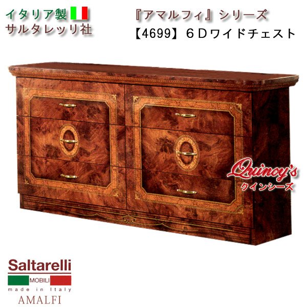 画像1: ★最安値！【4699】 アマルフィ　イタリア製６段ワイドチェスト（ブラウン）　サルタレッリ社 (1)