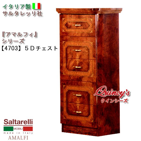 画像1: ★最安値！【4703】 アマルフィ　イタリア製５段チェスト（ブラウン）　サルタレッリ社 (1)