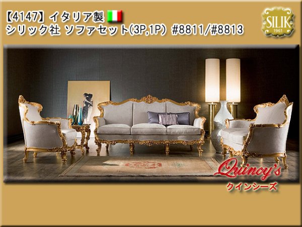 画像1: 最安値！【4147】 イタリア製 シリック社 ソファセット（3P,2P,1P）#8811〜3 (1)