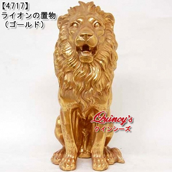 画像1: 【4717】ライオンの置物（ゴールド） (1)