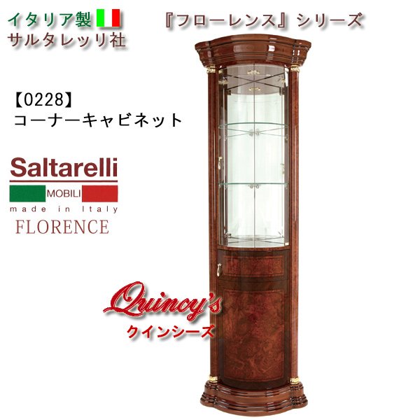 画像1: ★最安値！【0228】 フローレンス　イタリア製 コーナーキャビネット（ブラウン）　サルタレッリ社 (1)