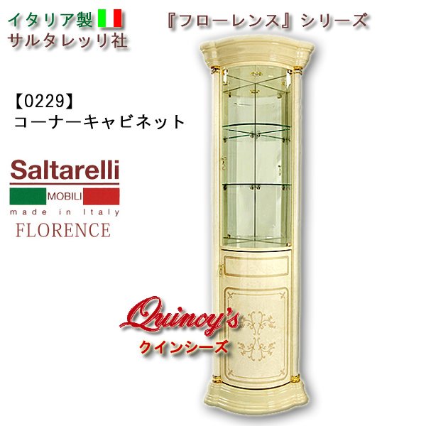 画像1: ★最安値！【0229】 フローレンス　イタリア製コーナーキャビネット（アイボリー）　サルタレッリ社　 (1)