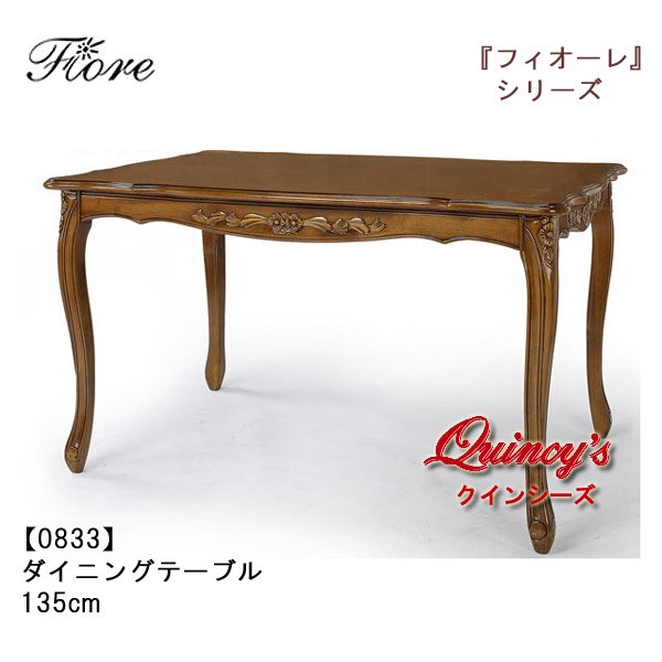 画像1: 【0833】フィオーレ　ダイニングテーブル（ブラウン）１３５ｃｍ (1)