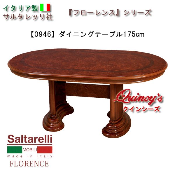 画像1: ★最安値！【0946】 フローレンス　イタリア製ダイニングテーブル１７５ｃｍ（ブラウウン）サルタレッリ社 (1)