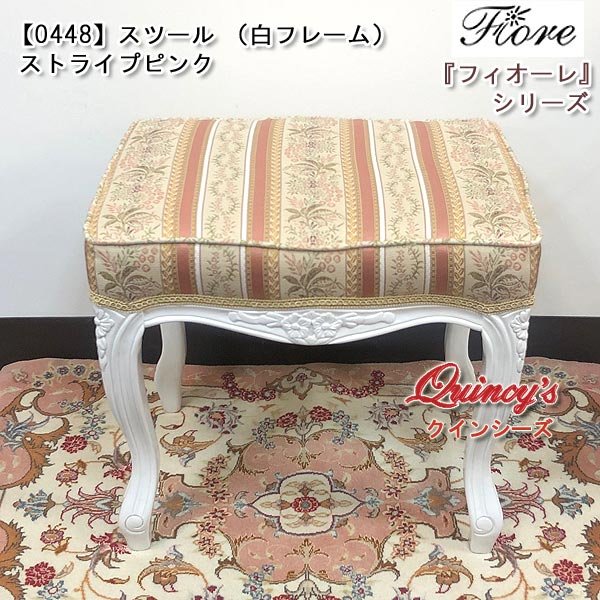 画像2: 最安値!【0448】フィオーレ スツール(白フレーム)ストライプピンク (2)